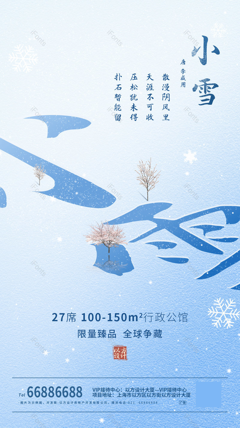 时尚大气房地产小雪二十四节气手机海报,设计模板,设计模板大全,设计模板下载